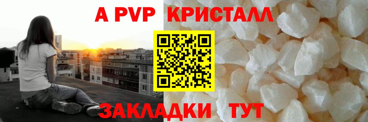 А ПВП кристаллы  A-PVP Crystall  Наро-Фоминск  A-PVP Соль  Вход с VPN 