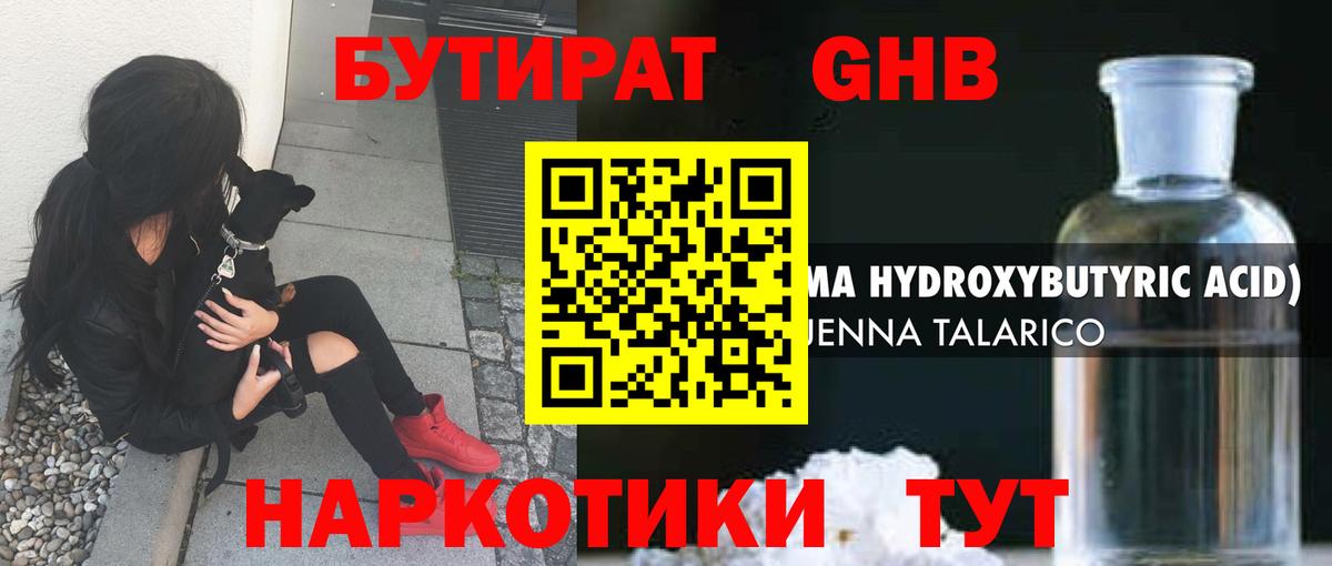 Бутират жидкий экстази  Вход с VPN  Наро-Фоминск 