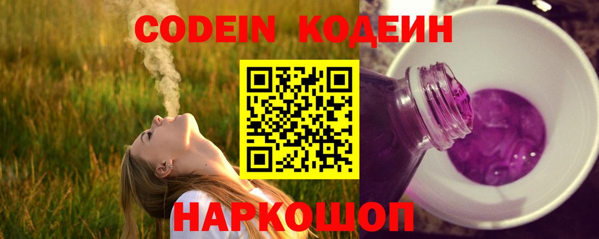 Кодеин Purple Drank Наро-Фоминск